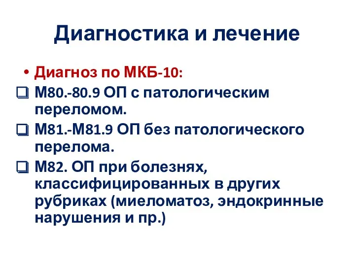 Диагностика и лечение Диагноз по МКБ-10: М80.-80.9 ОП с патологическим