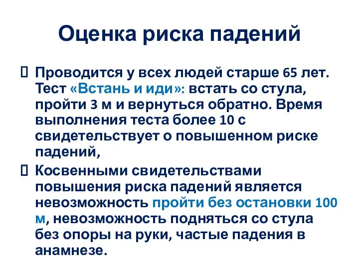 Оценка риска падений Проводится у всех людей старше 65 лет.