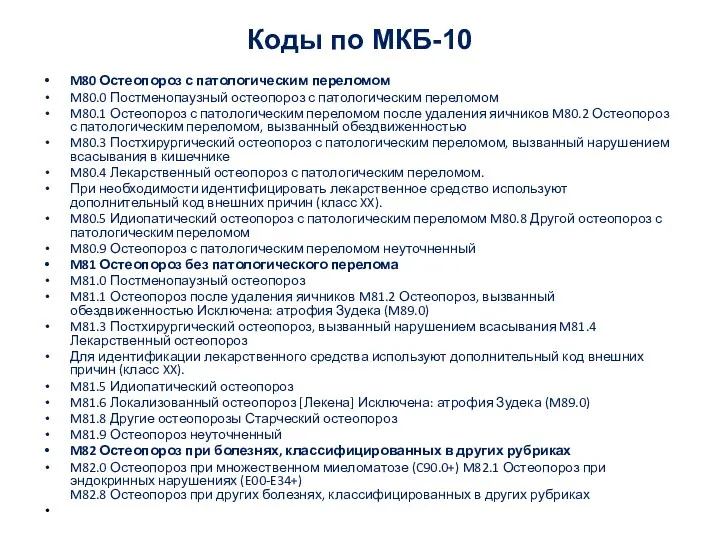 Коды по МКБ-10 M80 Остеопороз с патологическим переломом M80.0 Постменопаузный