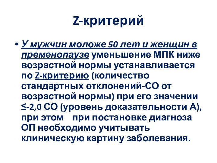 Z-критерий У мужчин моложе 50 лет и женщин в пременопаузе