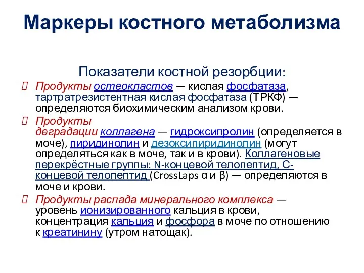 Маркеры костного метаболизма Показатели костной резорбции: Продукты остеокластов — кислая