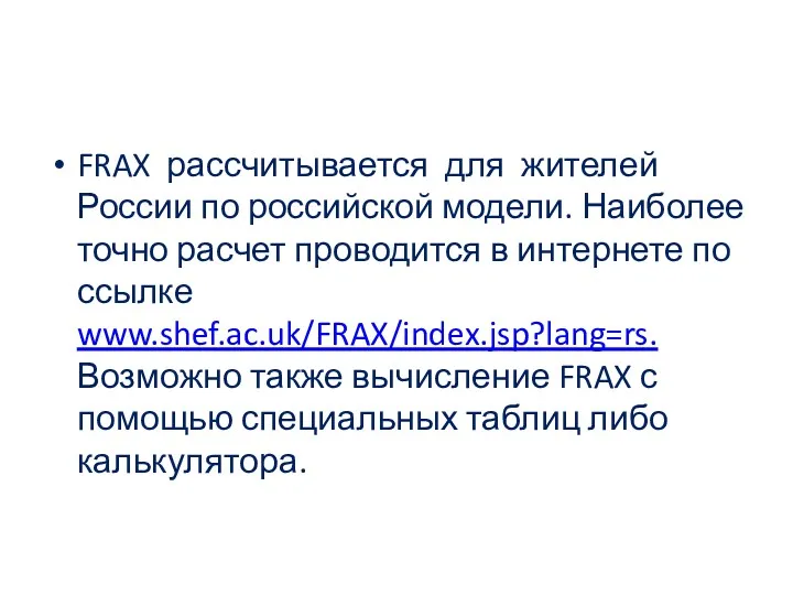 FRAX рассчитывается для жителей России по российской модели. Наиболее точно