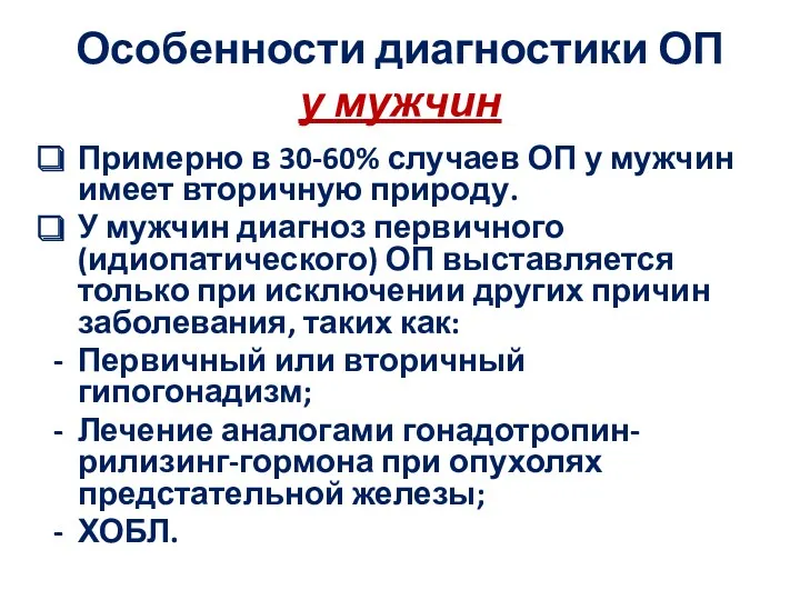 Особенности диагностики ОП у мужчин Примерно в 30-60% случаев ОП