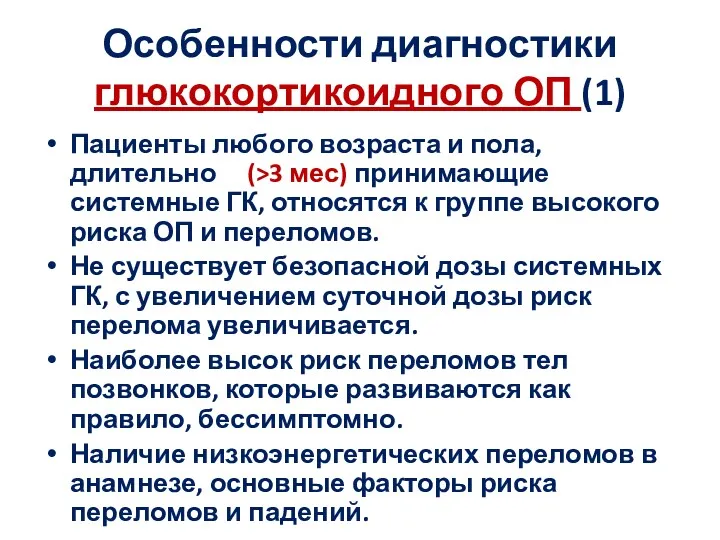 Особенности диагностики глюкокортикоидного ОП (1) Пациенты любого возраста и пола,