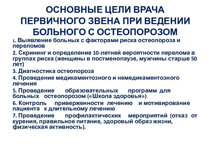 ОСНОВНЫЕ ЦЕЛИ ВРАЧА ПЕРВИЧНОГО ЗВЕНА ПРИ ВЕДЕНИИ БОЛЬНОГО С ОСТЕОПОРОЗОМ