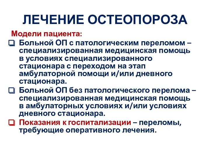 ЛЕЧЕНИЕ ОСТЕОПОРОЗА Модели пациента: Больной ОП с патологическим переломом –