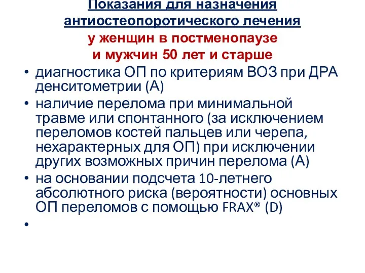 Показания для назначения антиостеопоротического лечения у женщин в постменопаузе и