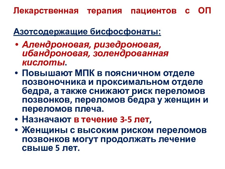 Лекарственная терапия пациентов с ОП Азотсодержащие бисфосфонаты: Алендроновая, ризедроновая, ибандроновая,