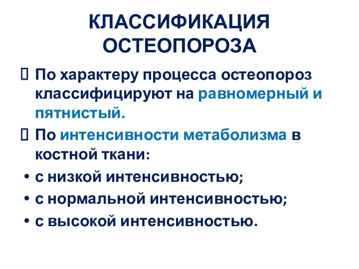 КЛАССИФИКАЦИЯ ОСТЕОПОРОЗА По характеру процесса остеопороз классифицируют на равномерный и