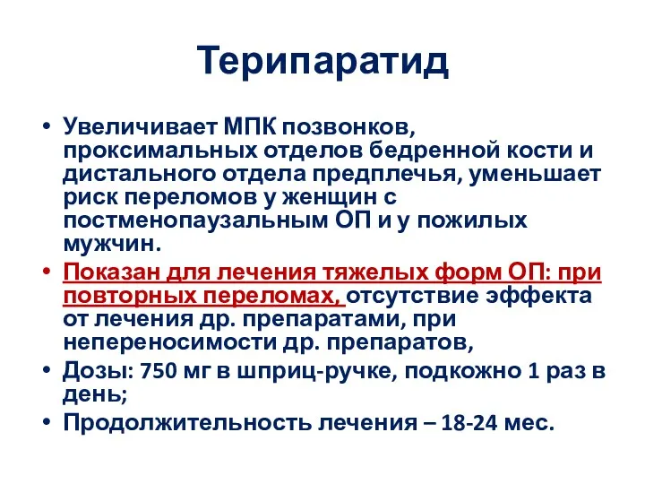 Терипаратид Увеличивает МПК позвонков, проксимальных отделов бедренной кости и дистального