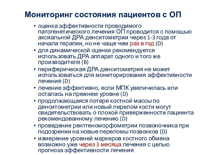 Мониторинг состояния пациентов с ОП оценка эффективности проводимого патогенетического лечения