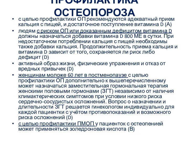 ПРОФИЛАКТИКА ОСТЕОПОРОЗА с целью профилактики ОП рекомендуются адекватный прием кальция