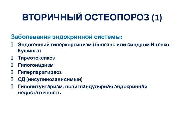 ВТОРИЧНЫЙ ОСТЕОПОРОЗ (1) Заболевания эндокринной системы: Эндогенный гиперкортицизм (болезнь или