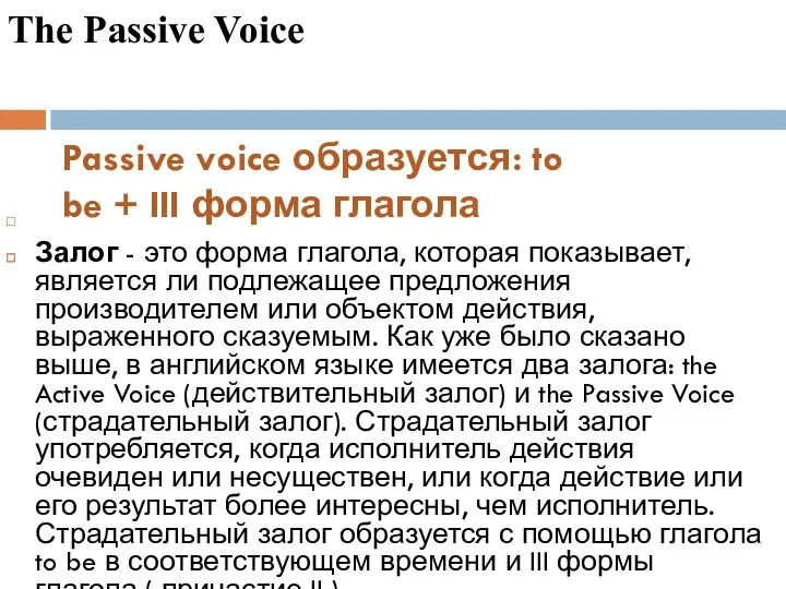 Залог - это форма глагола, которая показывает, является ли подлежащее