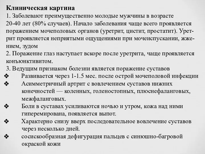 Клиническая картина 1. Заболевают преимущественно молодые мужчины в возрасте 20-40