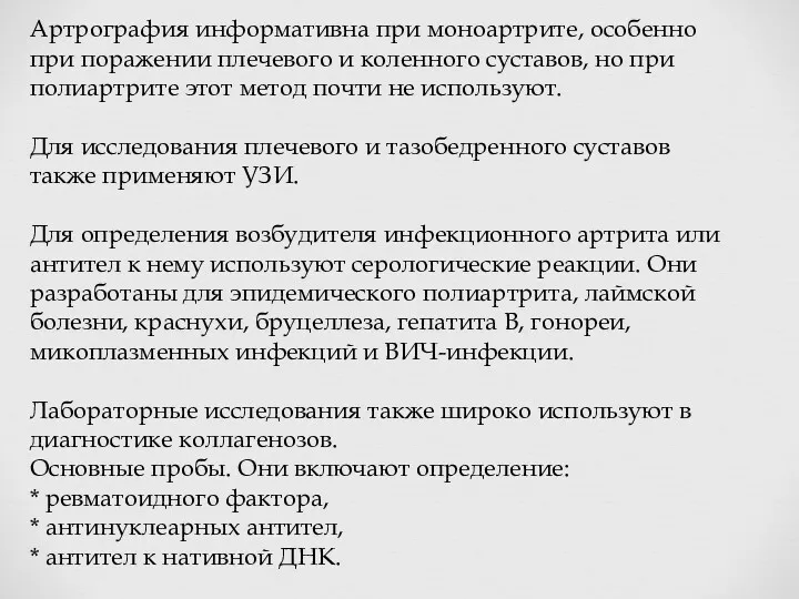 Артрография информативна при моноартрите, особенно при поражении плечевого и коленного