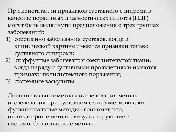 При констатации признаков суставного синдрома в качестве первичных диагностическх гипотез