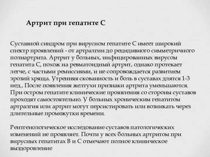 Суставной синдром при вирусном гепатите С имеет широкий спектр проявлений