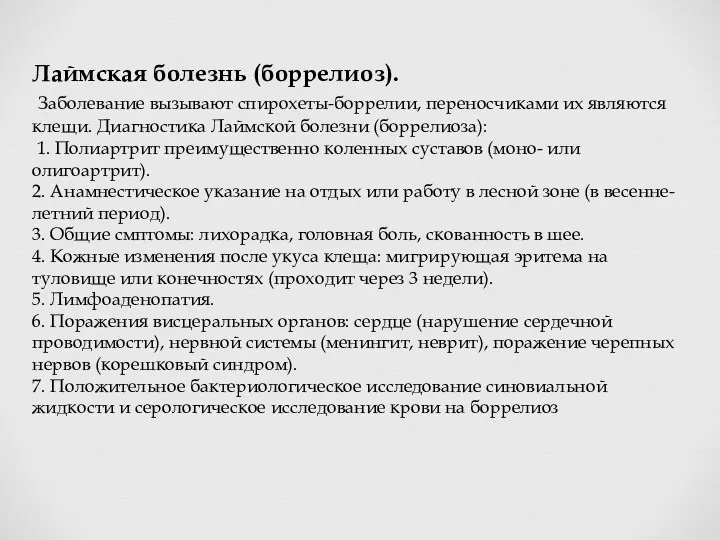 Лаймская болезнь (боррелиоз). Заболевание вызывают спирохеты-боррелии, переносчиками их являются клещи.