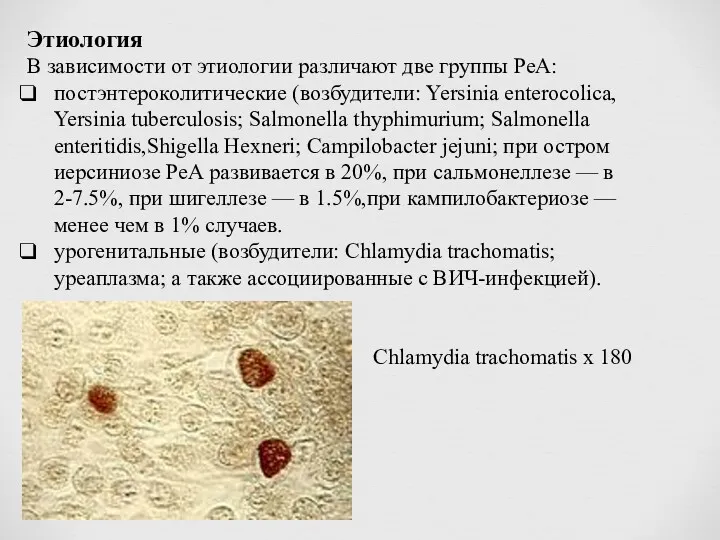 Этиология В зависимости от этиологии различают две группы РеА: постэнтероколитические