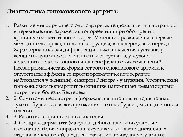 Диагностика гонококкового артрита: Развитие мигрирующего олигоартрита, тендовагинита и артралгий в