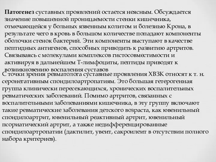 С точки зрения ревматолога суставные проявления ХВЗК относят к т.