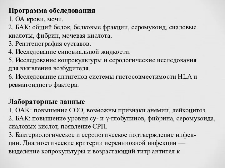 Программа обследования 1. ОА крови, мочи. 2. БАК: общий белок,