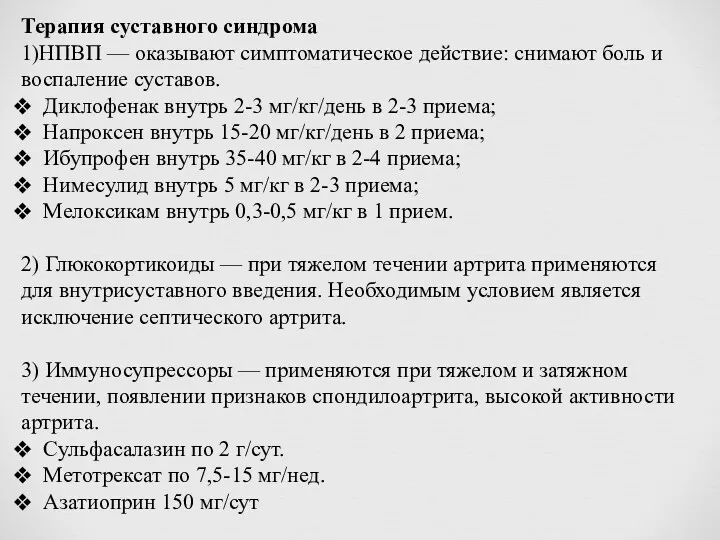 Терапия суставного синдрома 1)НПВП — оказывают симптоматическое действие: снимают боль