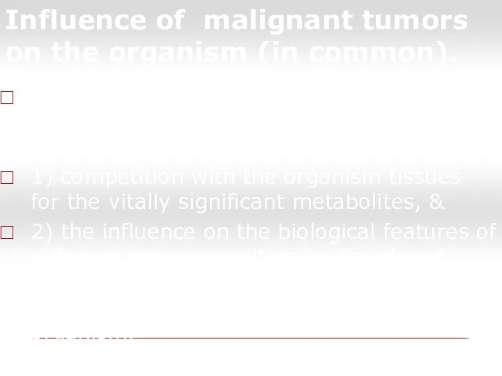 Influence of malignant tumors on the organism (in common). Two interrelated forms of
