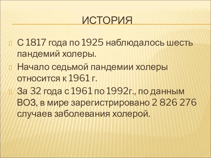 ИСТОРИЯ С 1817 года по 1925 наблюдалось шесть пандемий холеры.