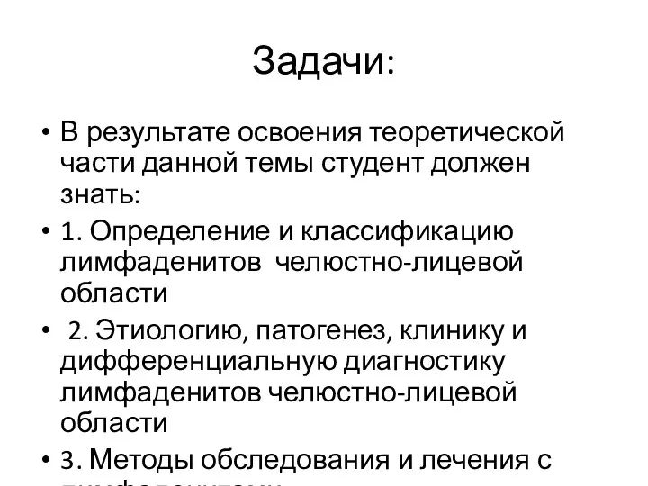 Задачи: В результате освоения теоретической части данной темы студент должен