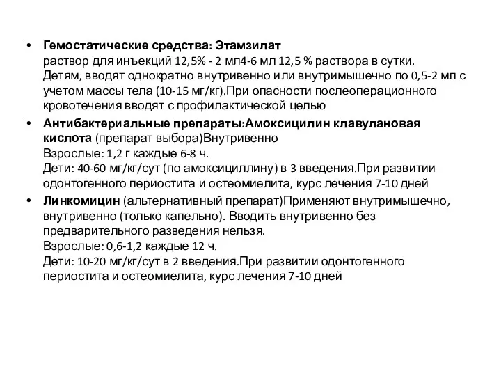 Гемостатические средства: Этамзилат раствор для инъекций 12,5% - 2 мл4-6