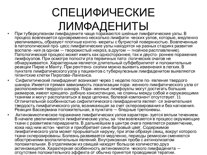 СПЕЦИФИЧЕСКИЕ ЛИМФАДЕНИТЫ При туберкулезном лимфадените чаще поражаются шейные лимфатические узлы.