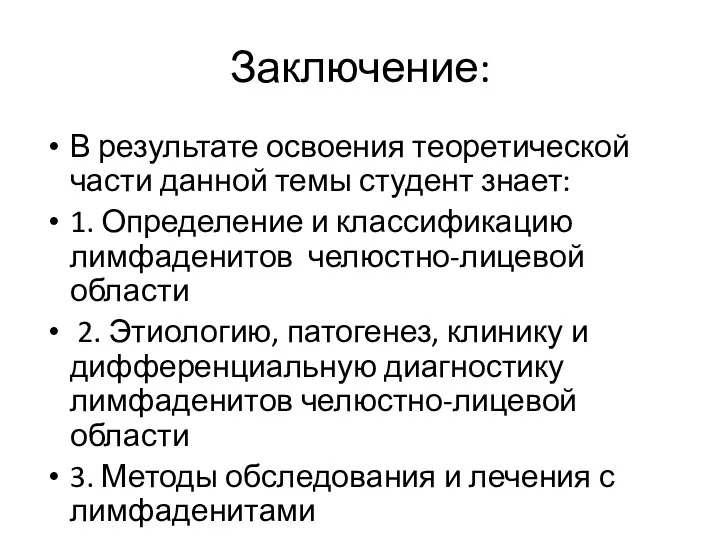 Заключение: В результате освоения теоретической части данной темы студент знает: