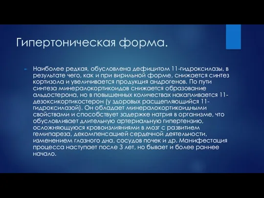 Гипертоническая форма. Наиболее редкая, обусловлена дефицитом 11-гидроксилазы, в результате чего,