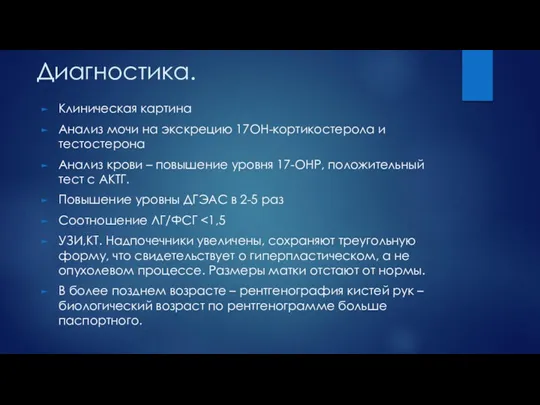 Диагностика. Клиническая картина Анализ мочи на экскрецию 17ОН-кортикостерола и тестостерона