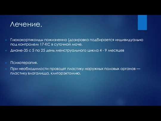 Лечение. Глюкокортикоиды пожизненно (дозировка подбирается индивидуально под контролем 17-КС в