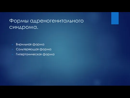 Формы адреногенитального синдрома. Вирильная форма Сольтеряющая форма Гипертоническая форма