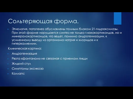 Сольтеряющая форма. Этиология, патогенез обусловлены полным блоком 21-гидроксилазы. При этой