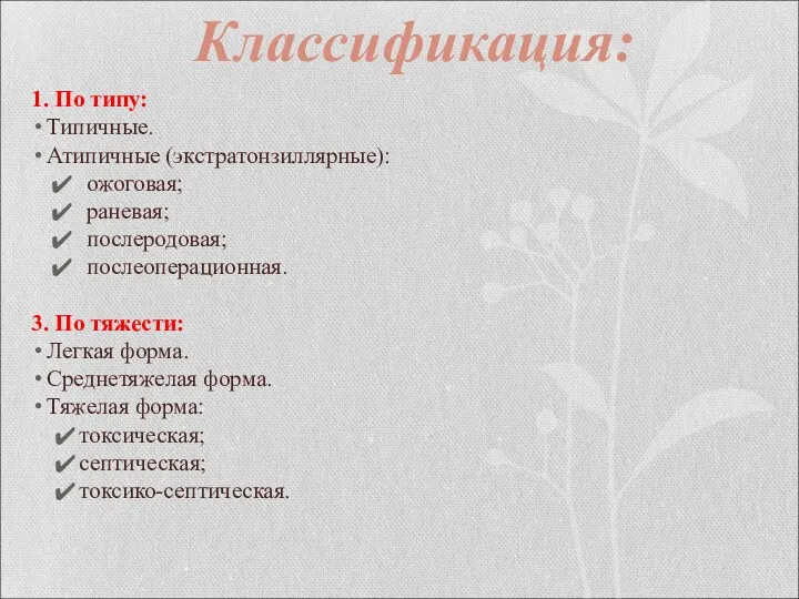 1. По типу: Типичные. Атипичные (экстратонзиллярные): ожоговая; раневая; послеродовая; послеоперационная.