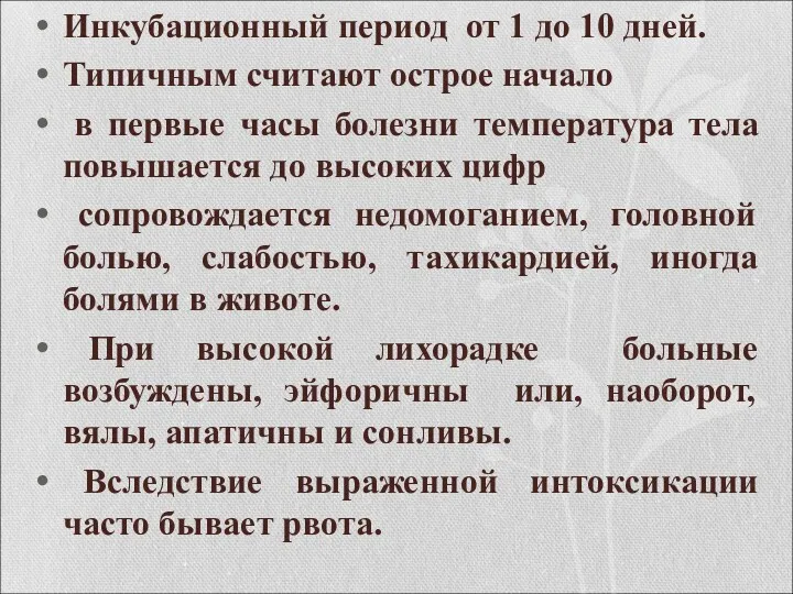 Инкубационный период от 1 до 10 дней. Типичным считают острое