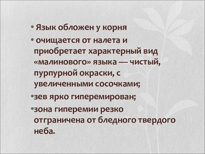 Язык обложен у корня очищается от налета и приобретает характерный