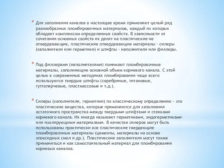 Для заполнения каналов в настоящее время применяют целый ряд разнообразных пломбировочных материалов, каждый