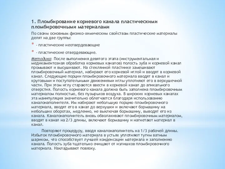 1. Пломбирование корневого канала пластическими пломбировочными материалами По своим основным физико-химическим свойствам пластические