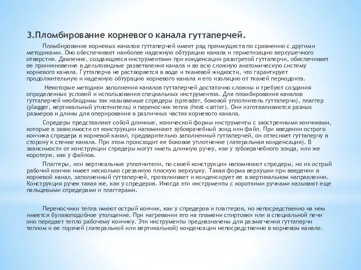 3.Пломбирование корневого канала гуттаперчей. Пломбирование корневых каналов гуттаперчей имеет ряд преимуществ по сравнению