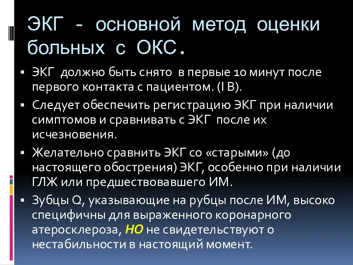 ЭКГ - основной метод оценки больных с ОКС. ЭКГ должно