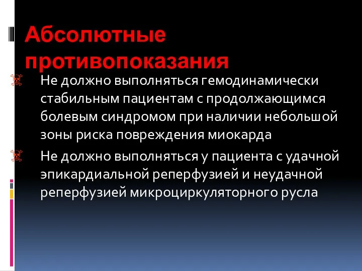 Абсолютные противопоказания Не должно выполняться гемодинамически стабильным пациентам с продолжающимся