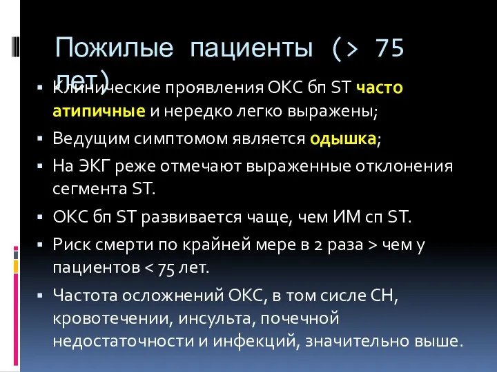 Пожилые пациенты (> 75 лет) Клинические проявления ОКС бп ST