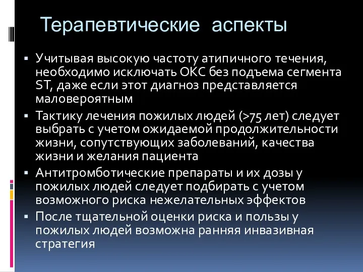 Терапевтические аспекты Учитывая высокую частоту атипичного течения, необходимо исключать ОКС