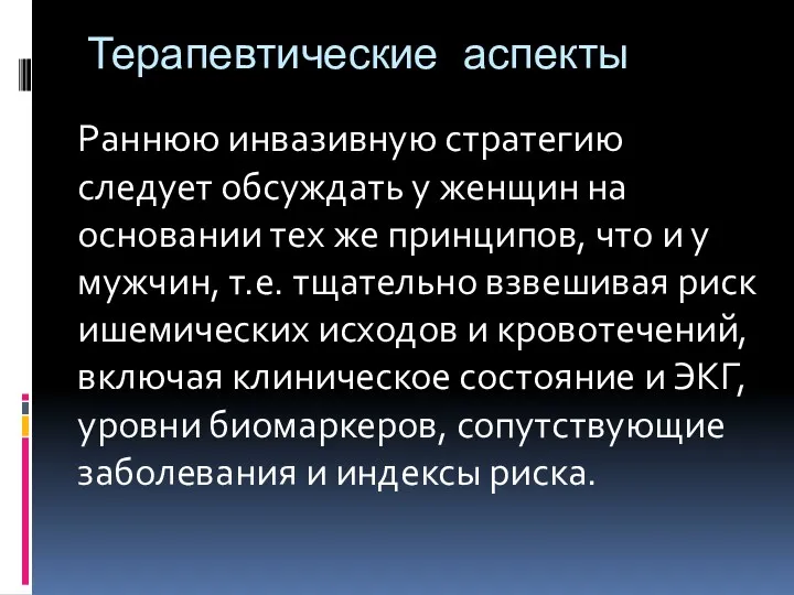 Терапевтические аспекты Раннюю инвазивную стратегию следует обсуждать у женщин на